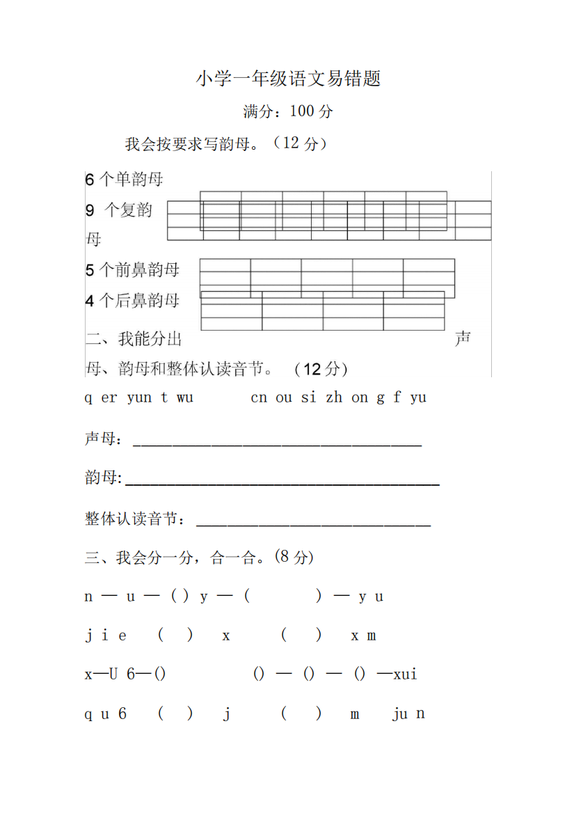 一年级语文易错题