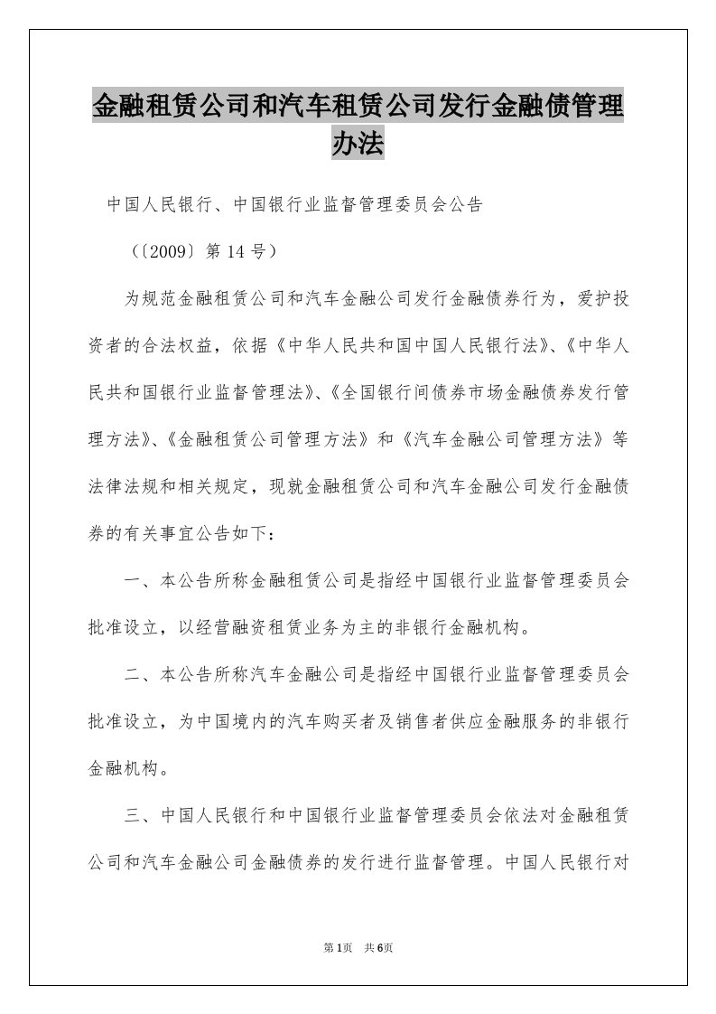 金融租赁公司和汽车租赁公司发行金融债管理办法