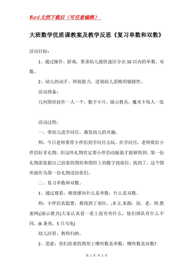 大班数学优质课教案及教学反思复习单数和双数