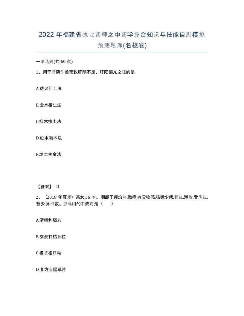 2022年福建省执业药师之中药学综合知识与技能自测模拟预测题库名校卷