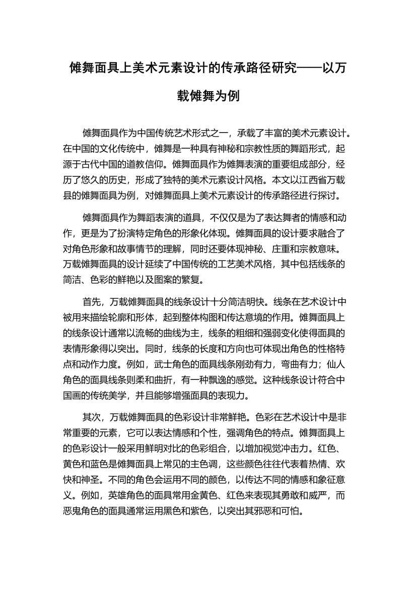 傩舞面具上美术元素设计的传承路径研究——以万载傩舞为例