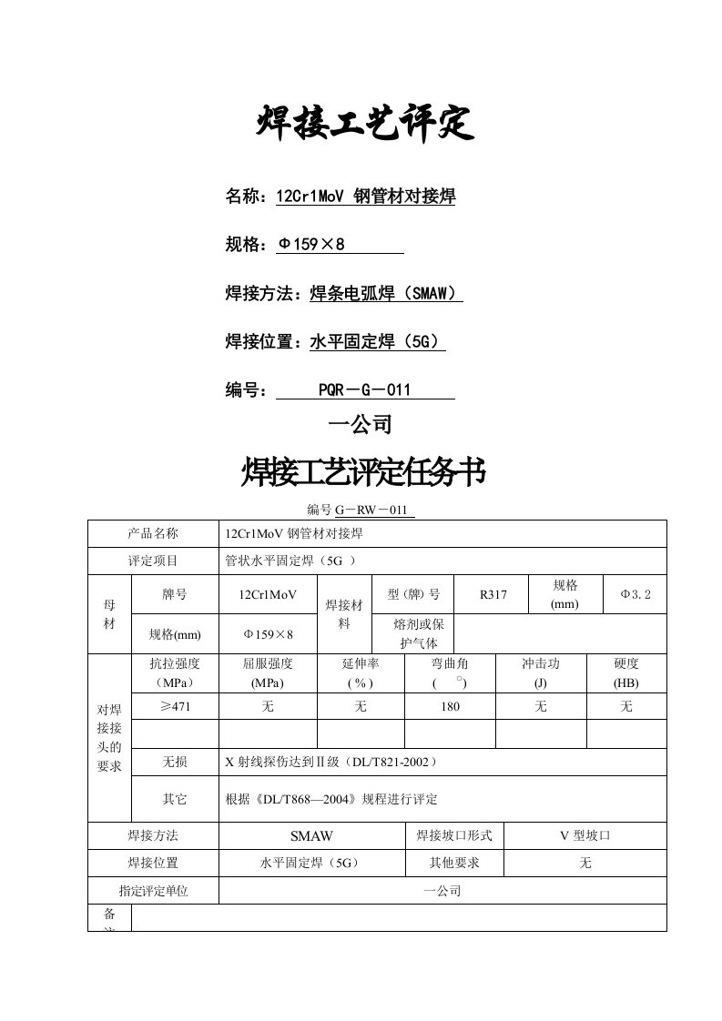 焊接工艺评定12Cr1MoV钢管材对接焊