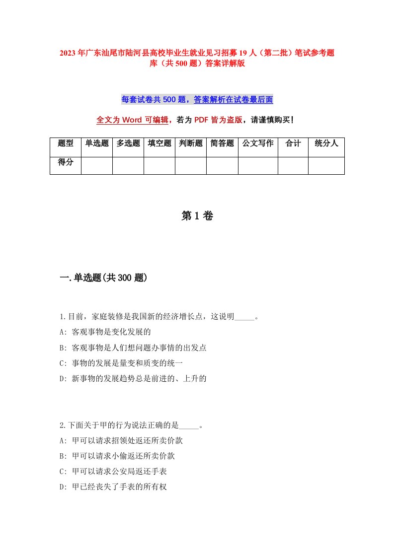 2023年广东汕尾市陆河县高校毕业生就业见习招募19人第二批笔试参考题库共500题答案详解版