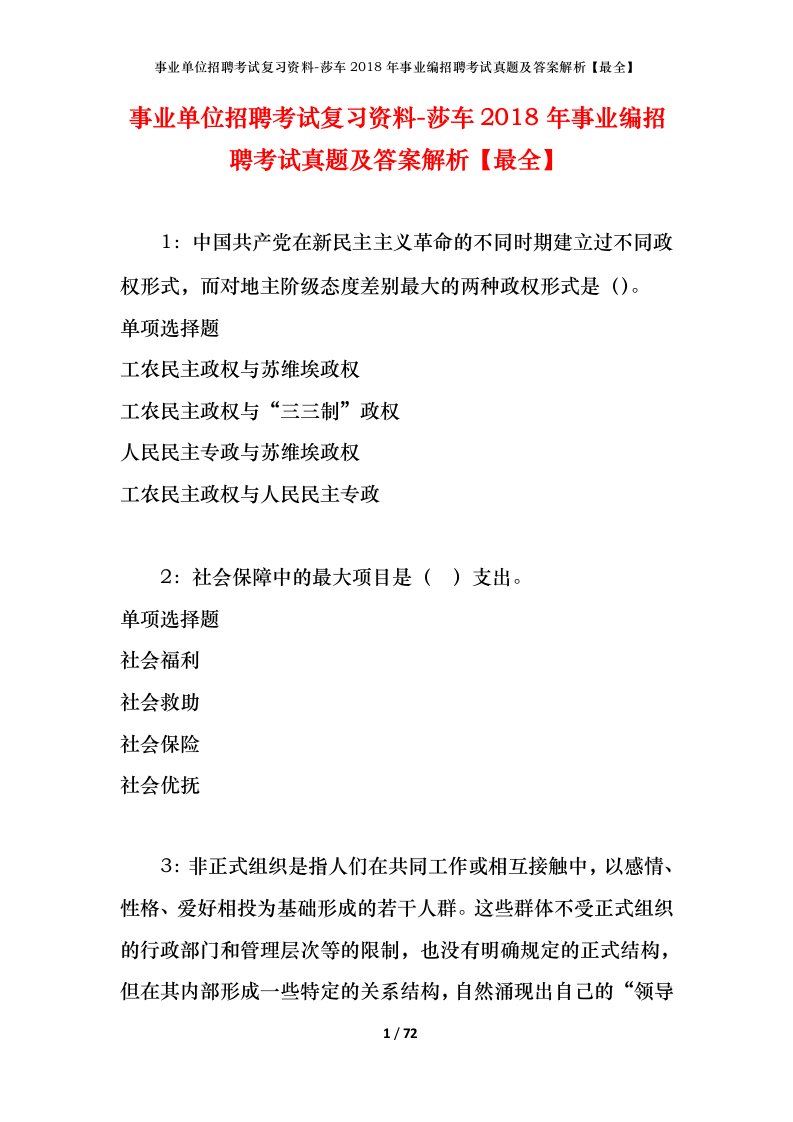 事业单位招聘考试复习资料-莎车2018年事业编招聘考试真题及答案解析最全