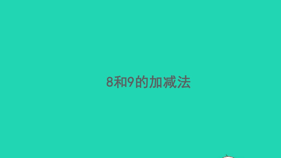 一年级数学上册56_10的认识和加减法5.128和9的加减法精编课件新人教版