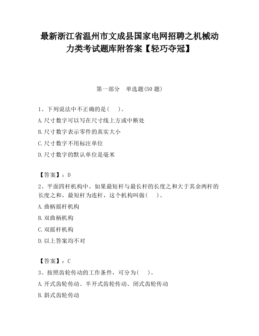 最新浙江省温州市文成县国家电网招聘之机械动力类考试题库附答案【轻巧夺冠】