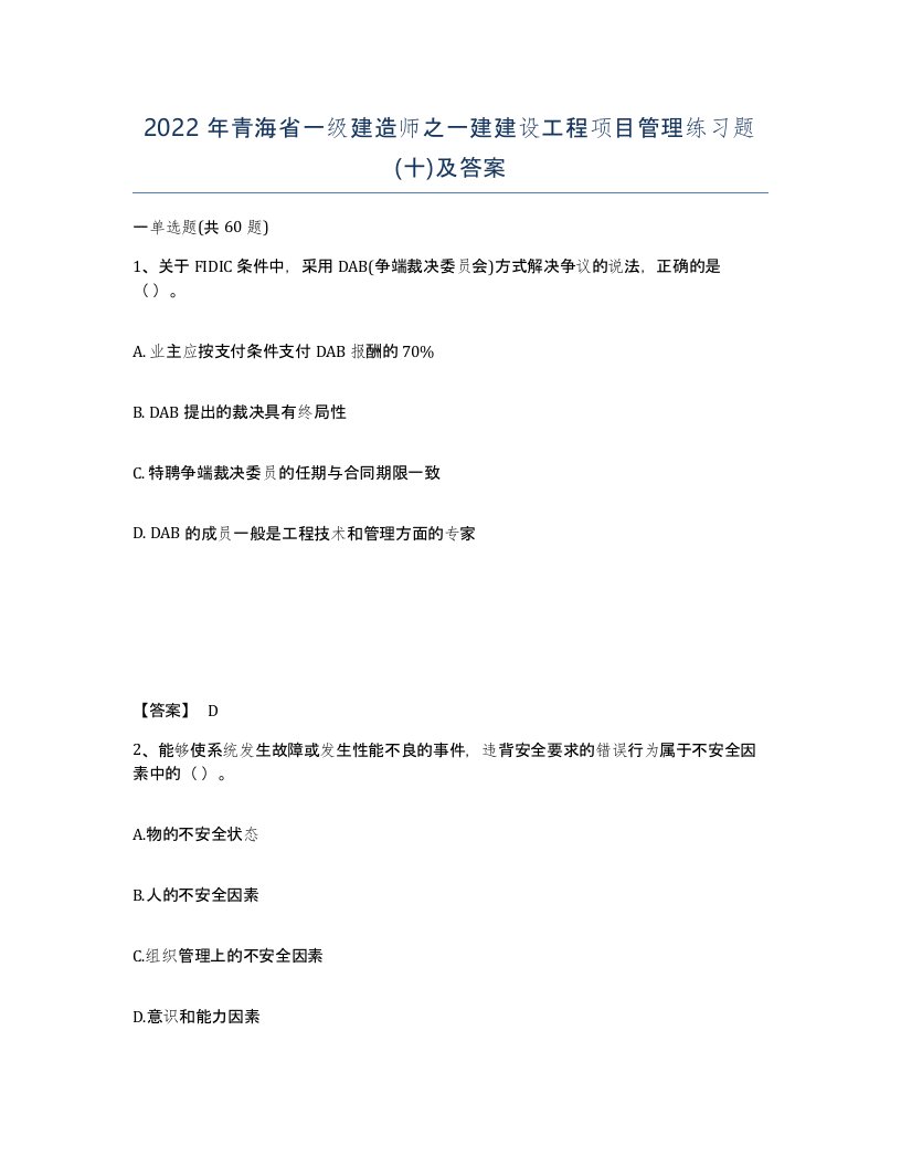 2022年青海省一级建造师之一建建设工程项目管理练习题十及答案