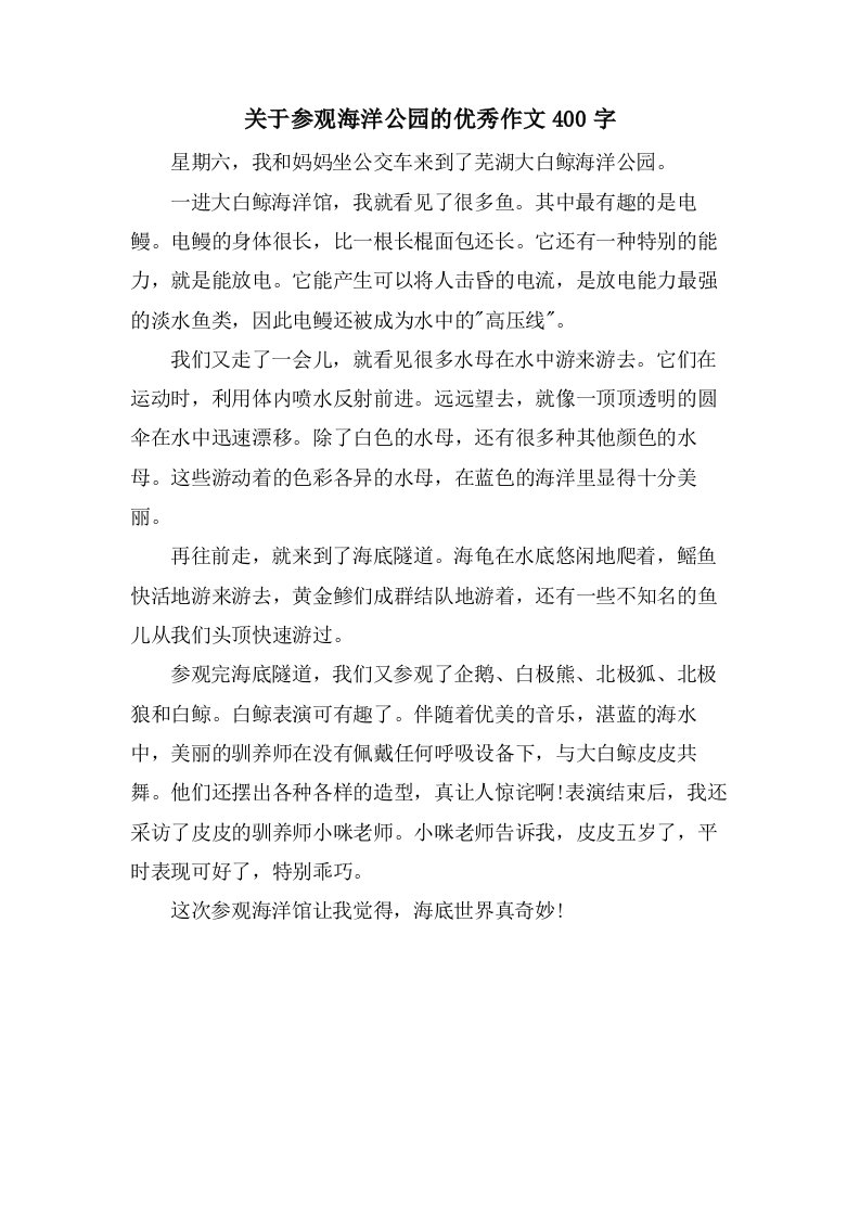 关于参观海洋公园的作文400字