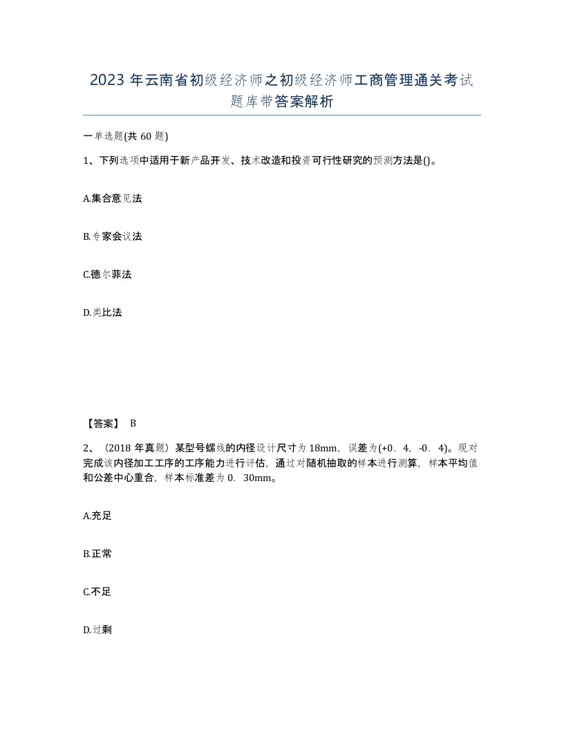 2023年云南省初级经济师之初级经济师工商管理通关考试题库带答案解析