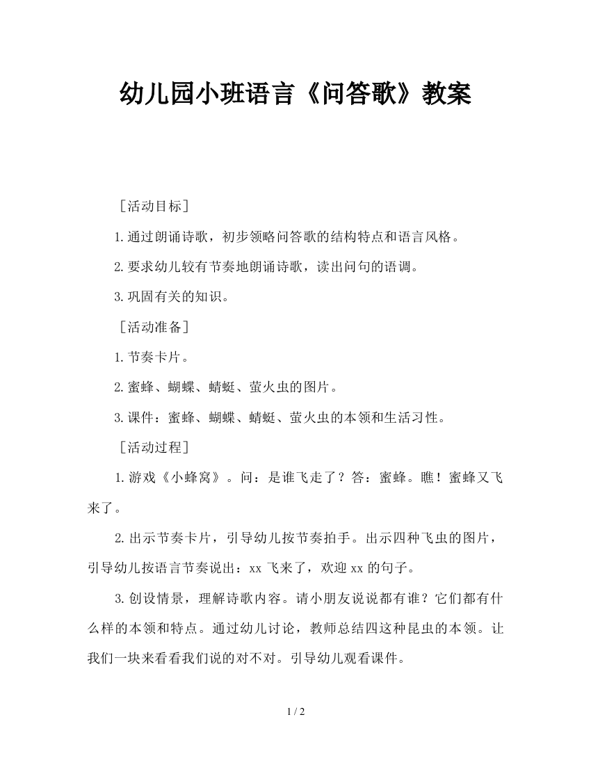 幼儿园小班语言《问答歌》教案