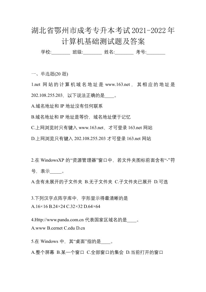 湖北省鄂州市成考专升本考试2021-2022年计算机基础测试题及答案