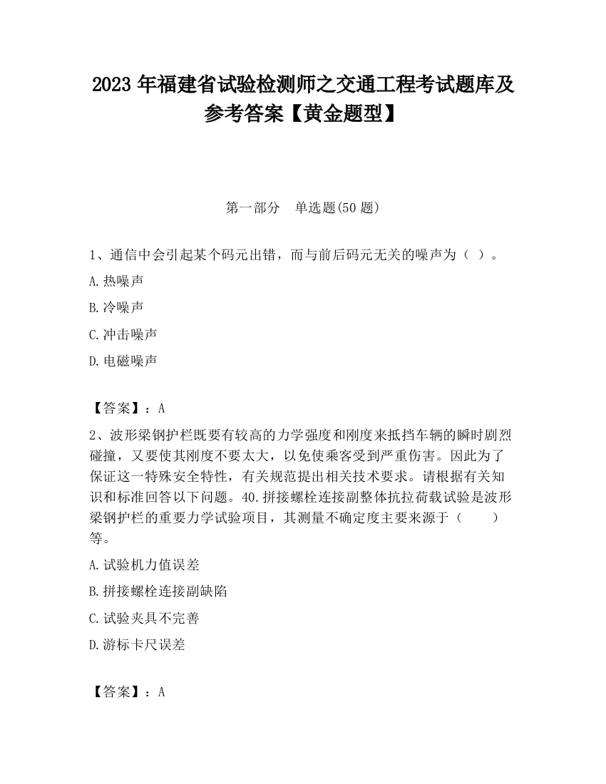 2023年福建省试验检测师之交通工程考试题库及参考答案【黄金题型】