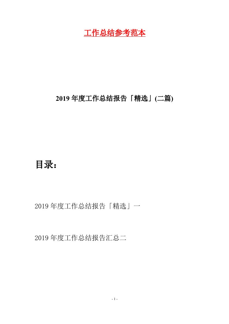 2019年度工作总结报告精选二篇