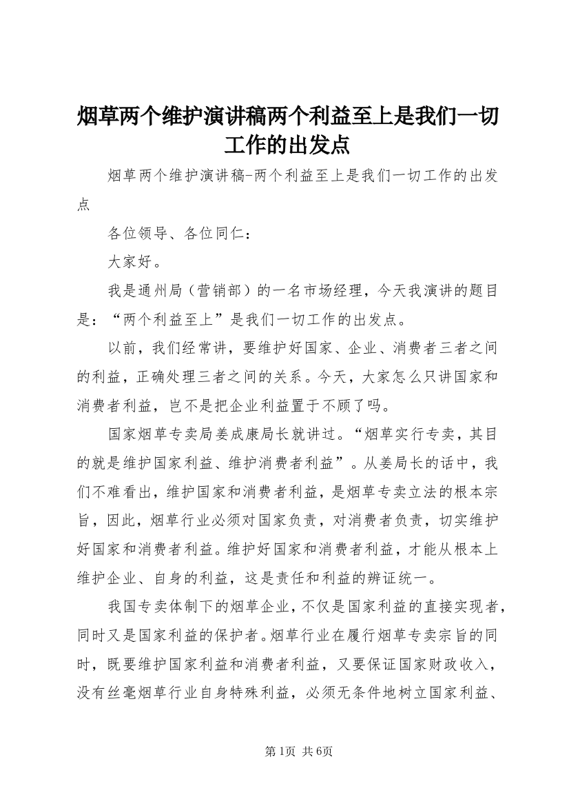 烟草两个维护演讲稿两个利益至上是我们一切工作的出发点