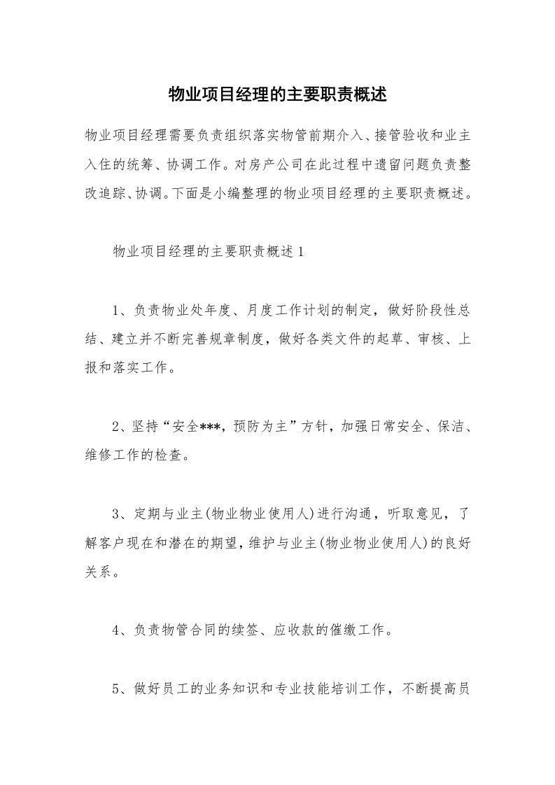 办公文秘_物业项目经理的主要职责概述