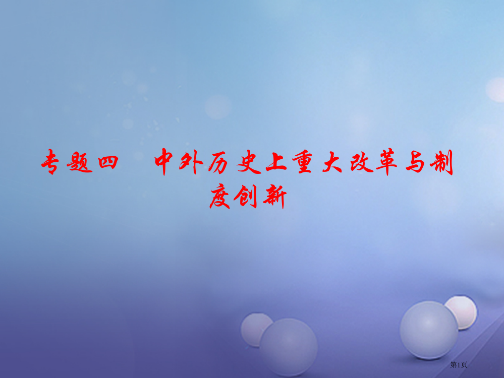 中考历史专题复习四中外历史上的重大改革与制度创新省公开课一等奖百校联赛赛课微课获奖PPT课件