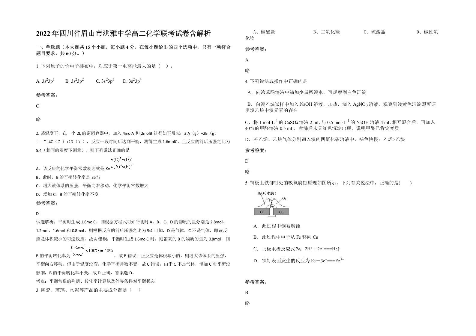 2022年四川省眉山市洪雅中学高二化学联考试卷含解析