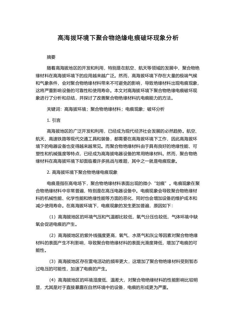 高海拔环境下聚合物绝缘电痕破坏现象分析