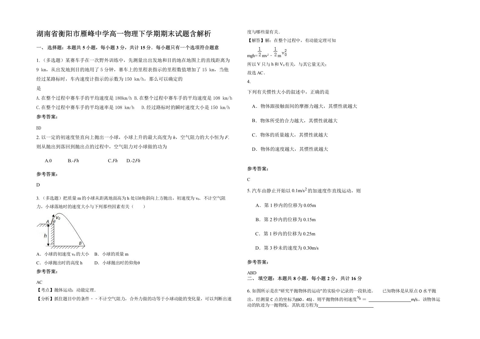 湖南省衡阳市雁峰中学高一物理下学期期末试题含解析