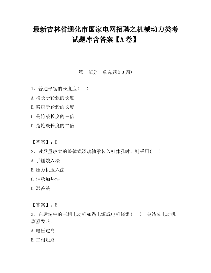 最新吉林省通化市国家电网招聘之机械动力类考试题库含答案【A卷】