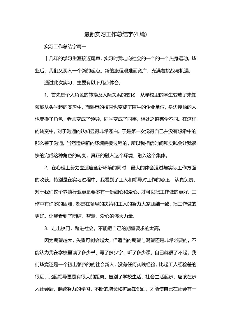 最新实习工作总结字4篇