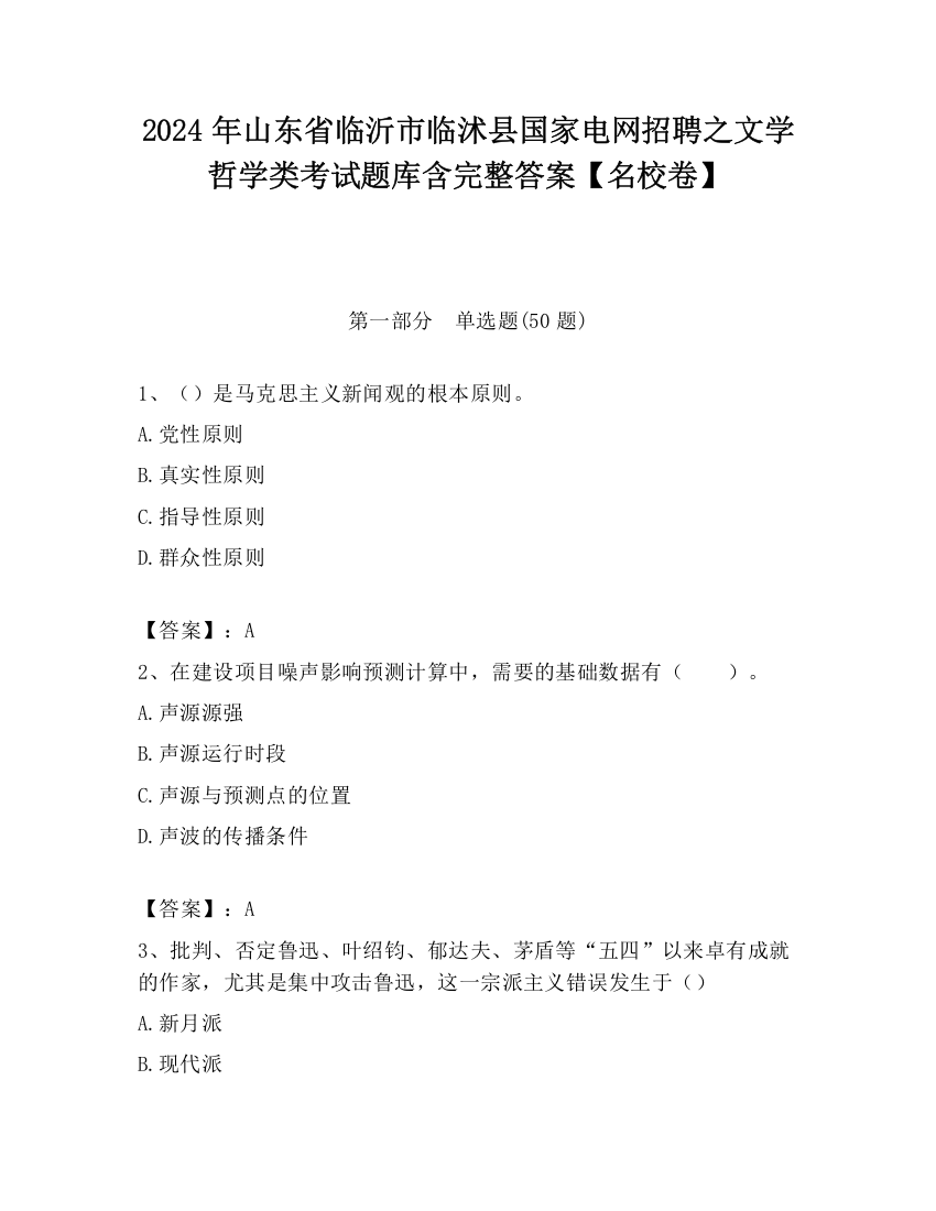 2024年山东省临沂市临沭县国家电网招聘之文学哲学类考试题库含完整答案【名校卷】