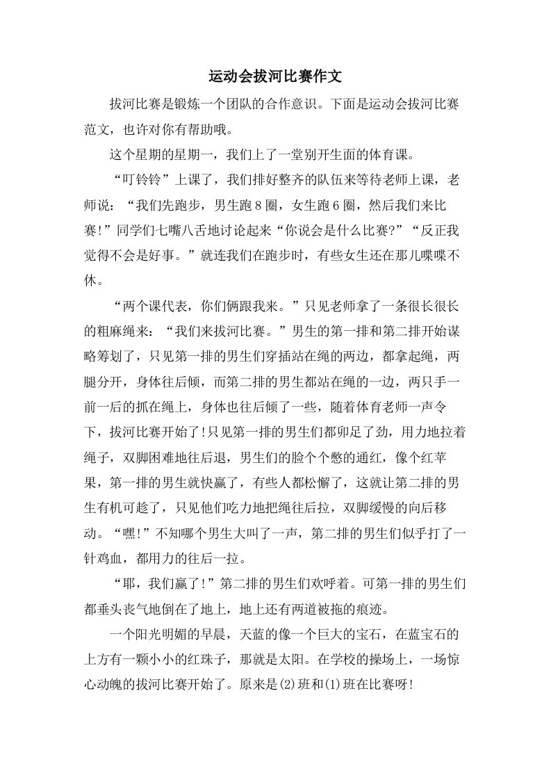 运动会拔河比赛作文