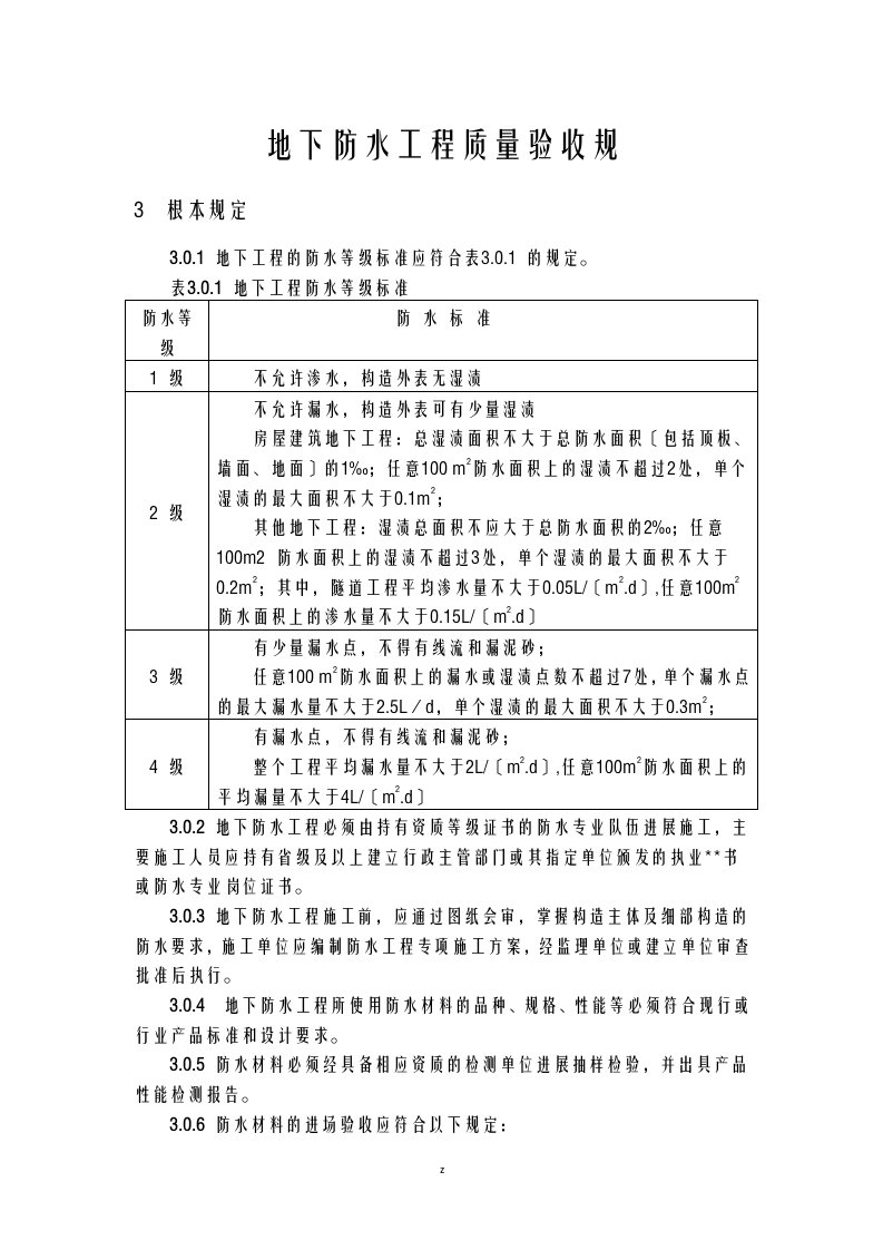 地下防水工程施工质量验收规范