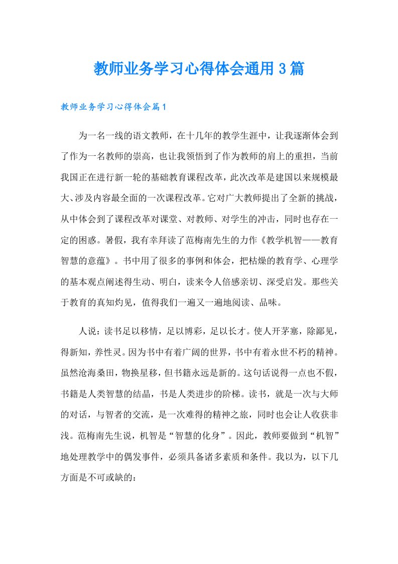 教师业务学习心得体会通用3篇