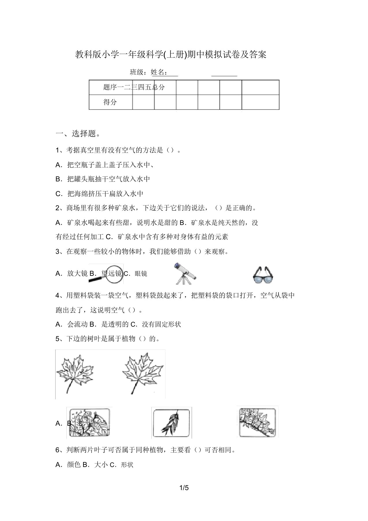 教科版小学一年级科学(上册)期中模拟试卷及答案