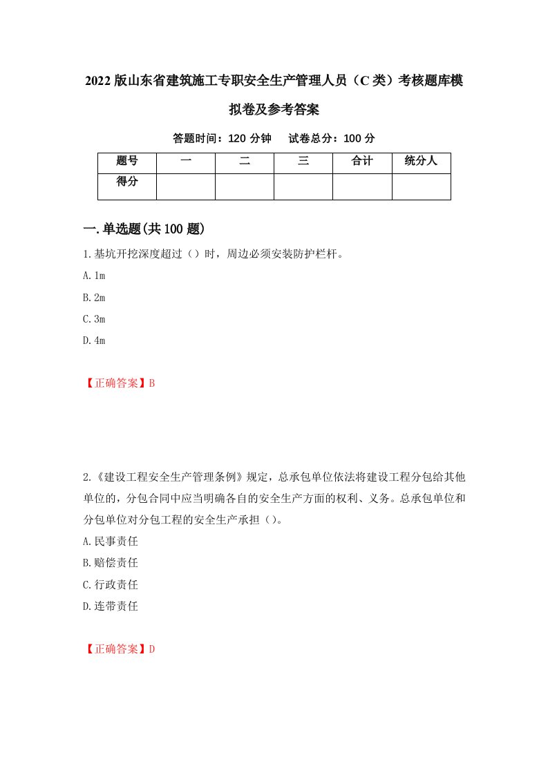 2022版山东省建筑施工专职安全生产管理人员C类考核题库模拟卷及参考答案58