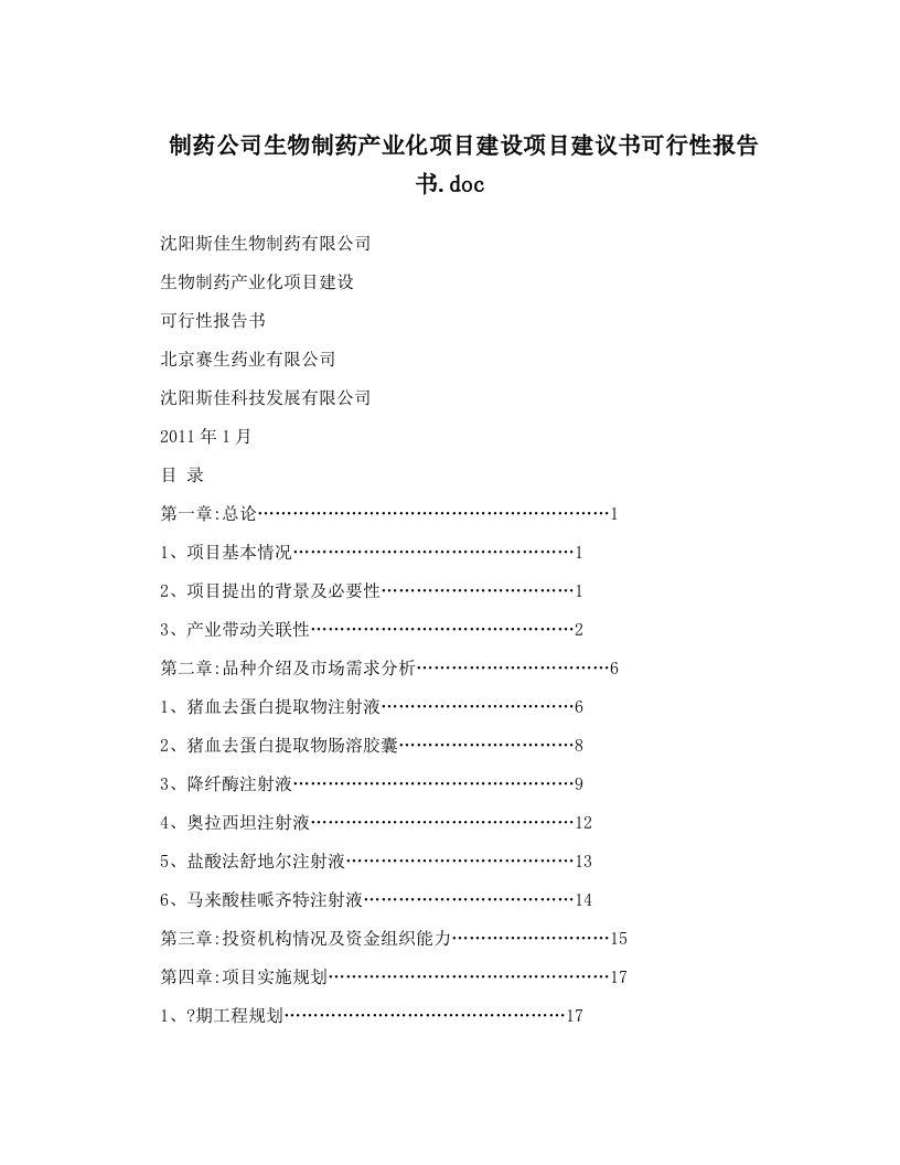 制药公司生物制药产业化项目建设项目建议书可行性报告书&#46;doc