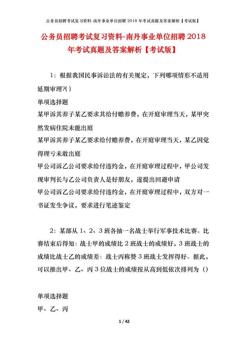 公务员招聘考试复习资料-南丹事业单位招聘2018年考试真题及答案解析考试版