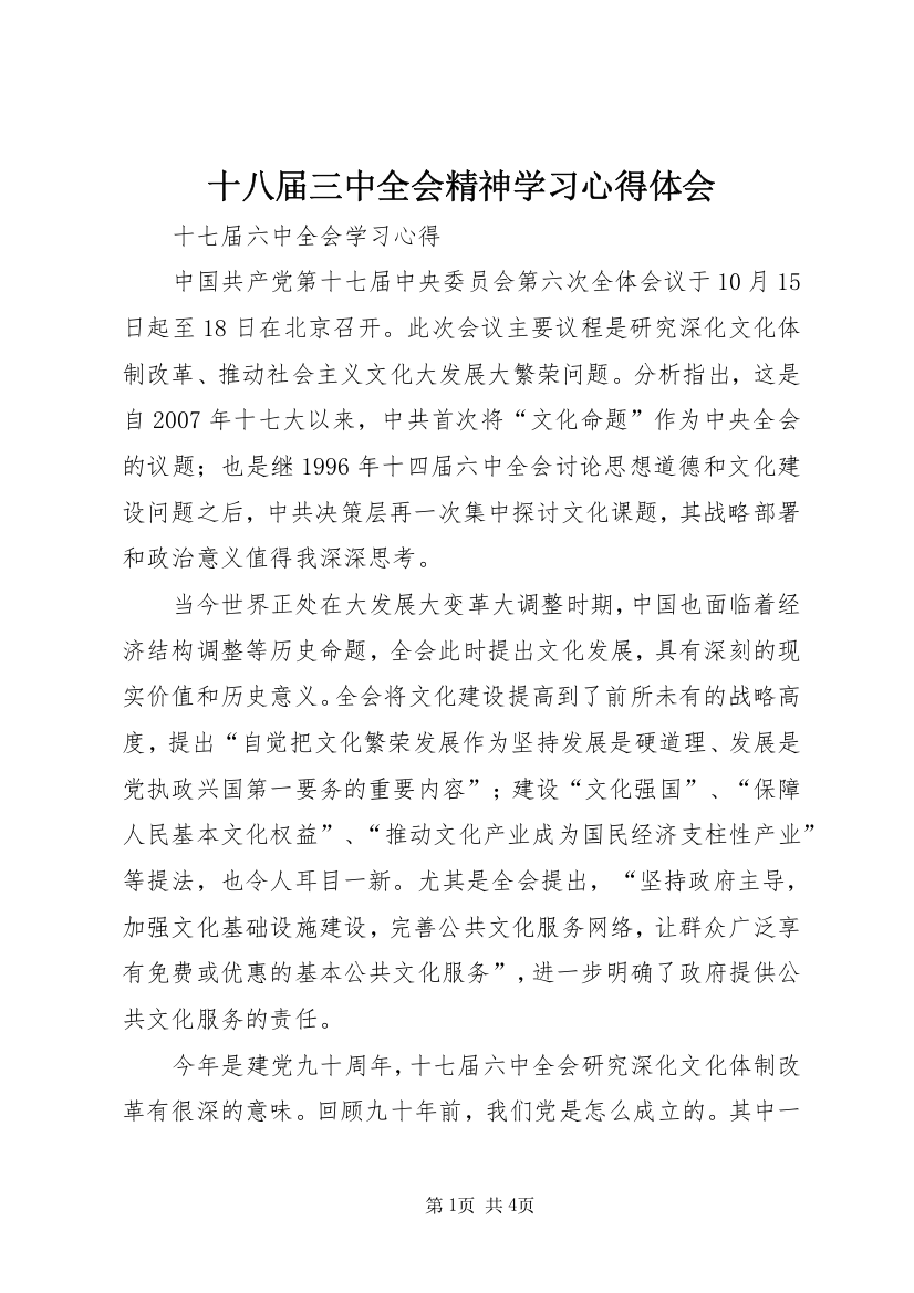 十八届三中全会精神学习心得体会