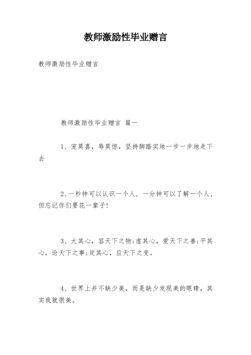 教师激励性毕业赠言