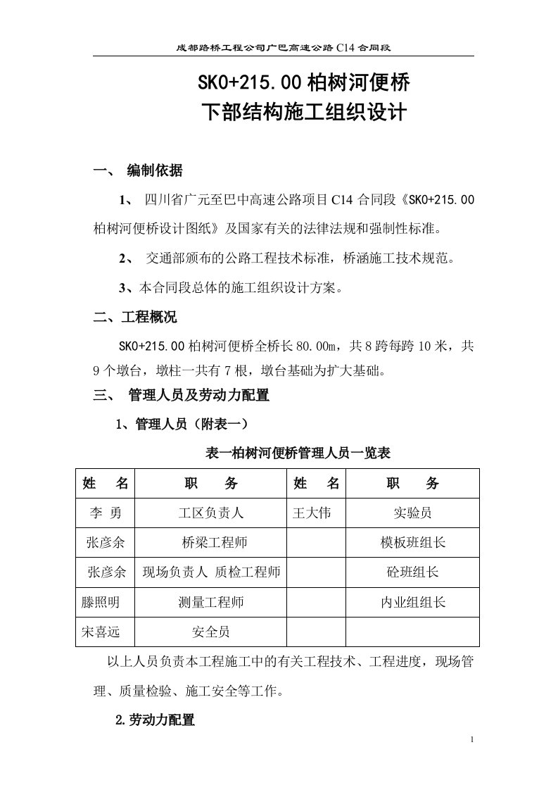 柏树河便桥下部结构施工组织设计