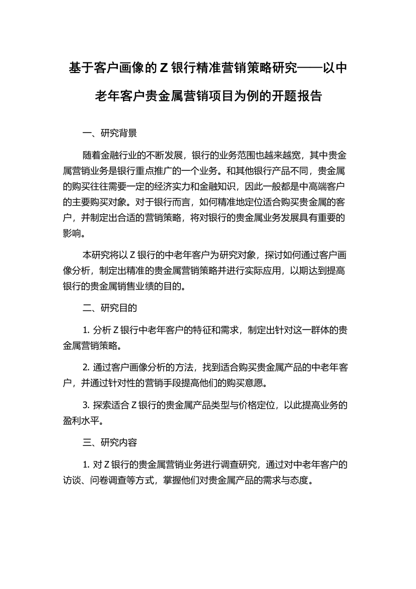 基于客户画像的Z银行精准营销策略研究——以中老年客户贵金属营销项目为例的开题报告