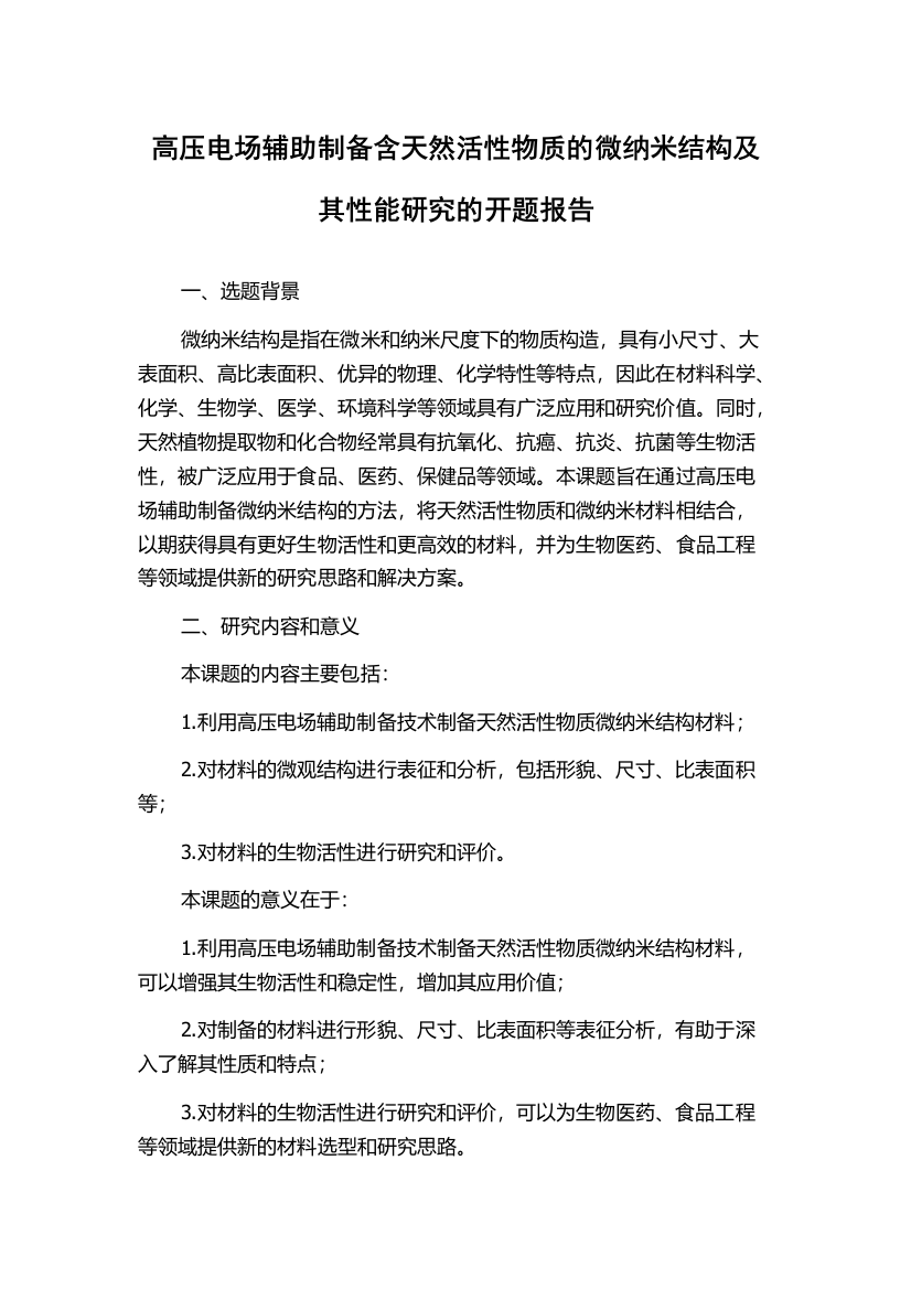 高压电场辅助制备含天然活性物质的微纳米结构及其性能研究的开题报告