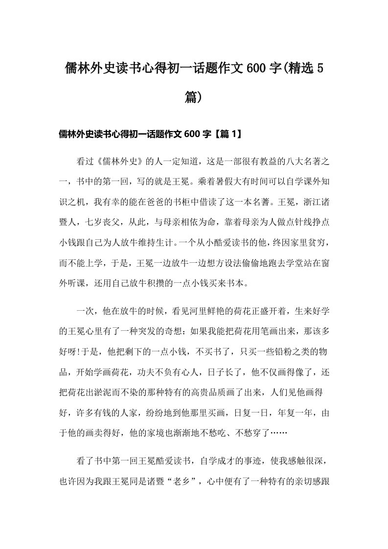 儒林外史读书心得初一话题作文600字(精选5篇)