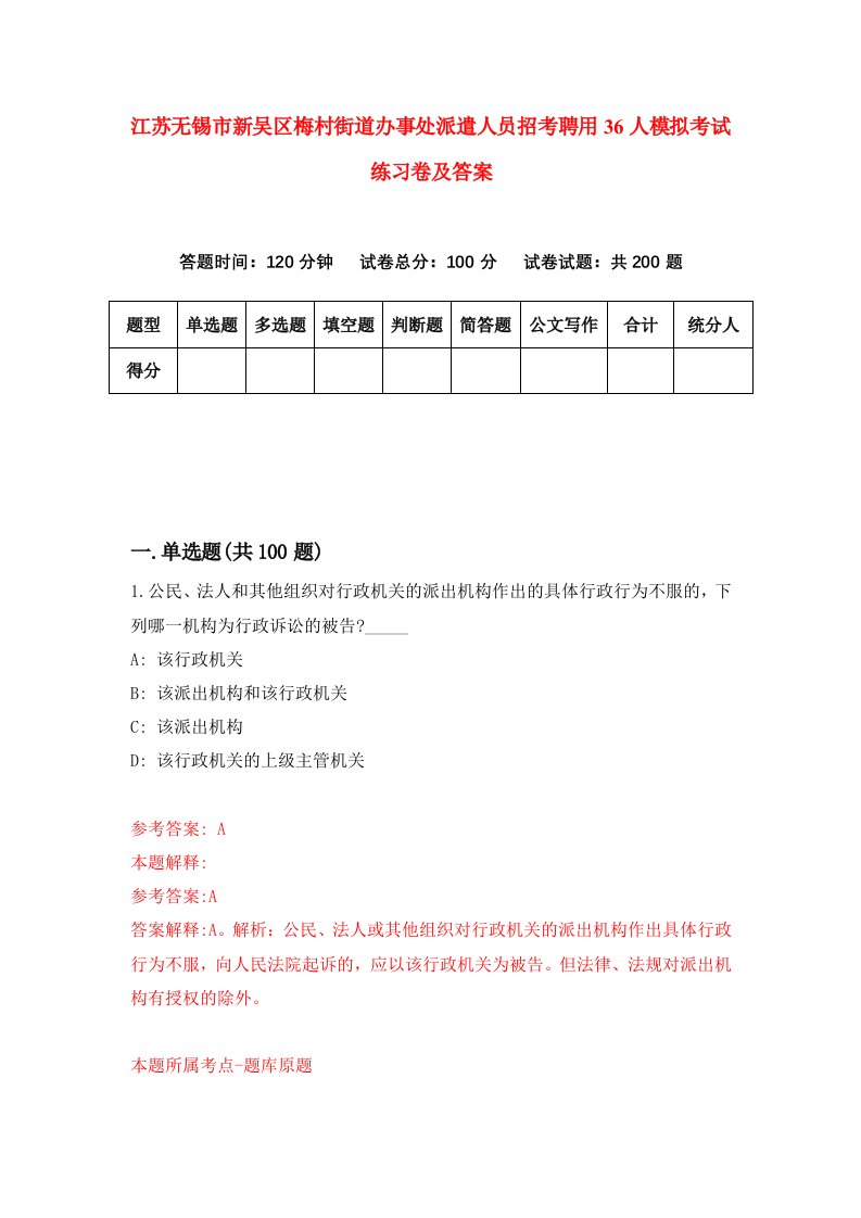 江苏无锡市新吴区梅村街道办事处派遣人员招考聘用36人模拟考试练习卷及答案第6次