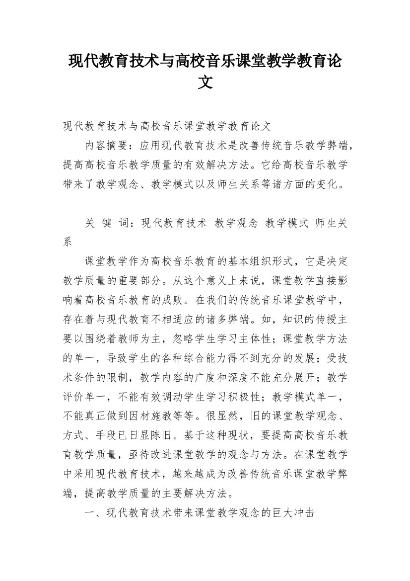 现代教育技术与高校音乐课堂教学教育论文