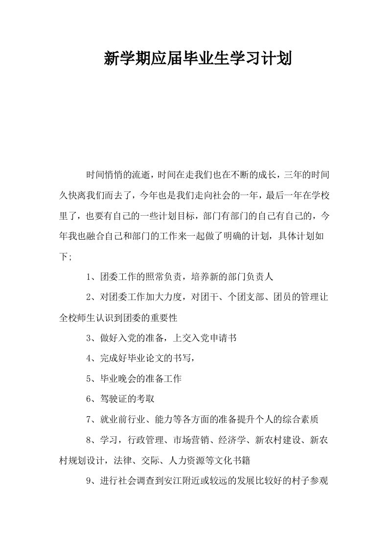 新学期应届毕业生学习计划