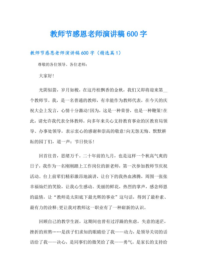 教师节感恩老师演讲稿600字