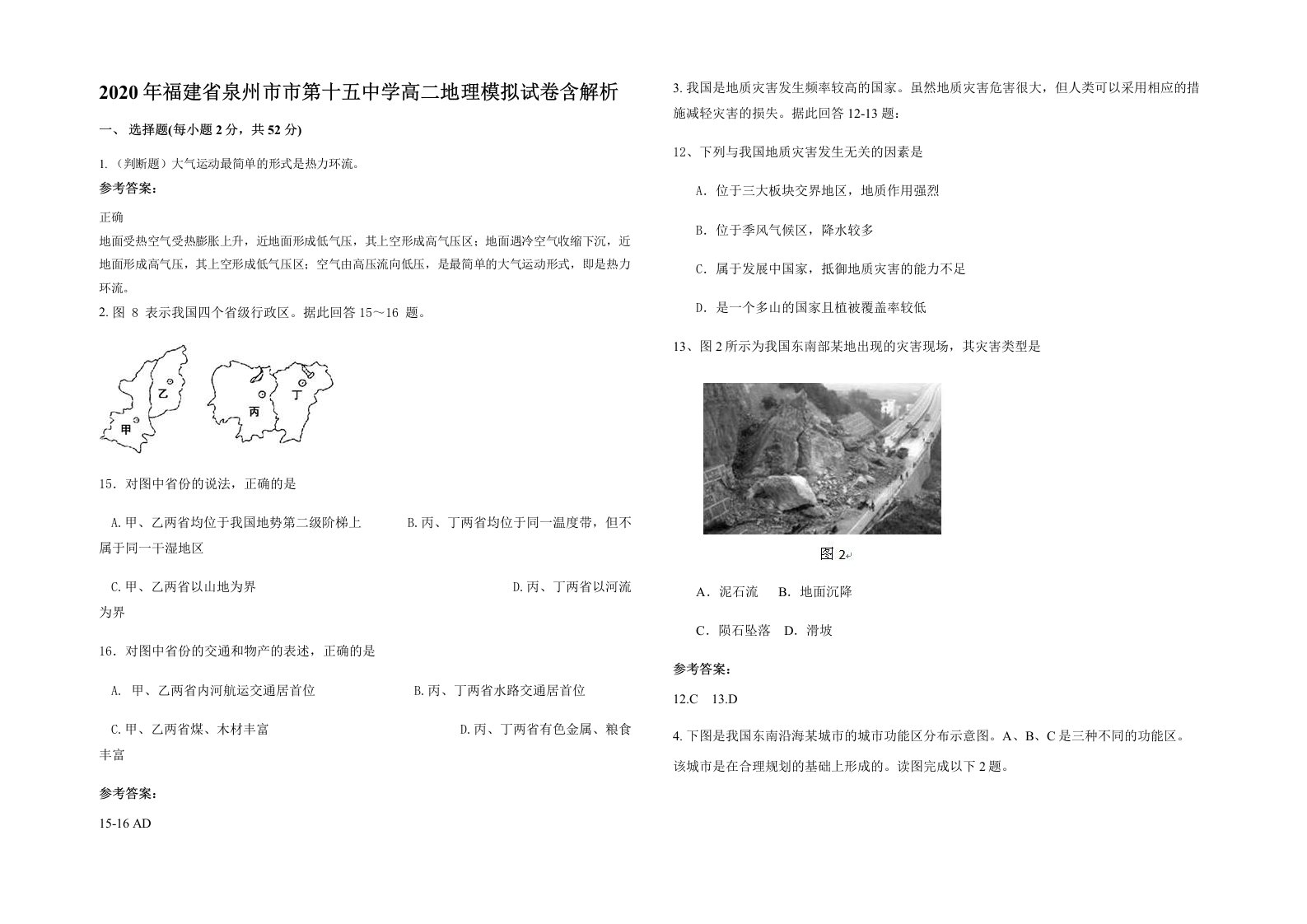 2020年福建省泉州市市第十五中学高二地理模拟试卷含解析