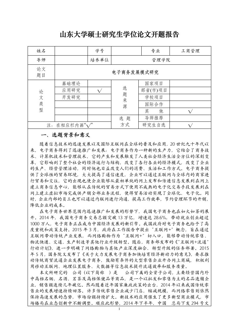 山东大学硕士研究生电子商务开题报告