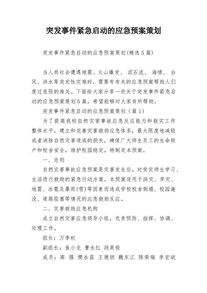 突发事件紧急启动的应急预案策划