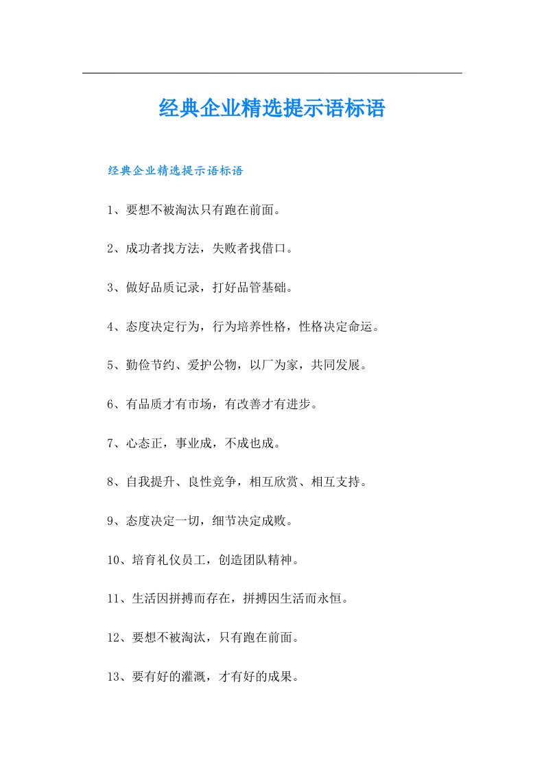 经典企业精选提示语标语