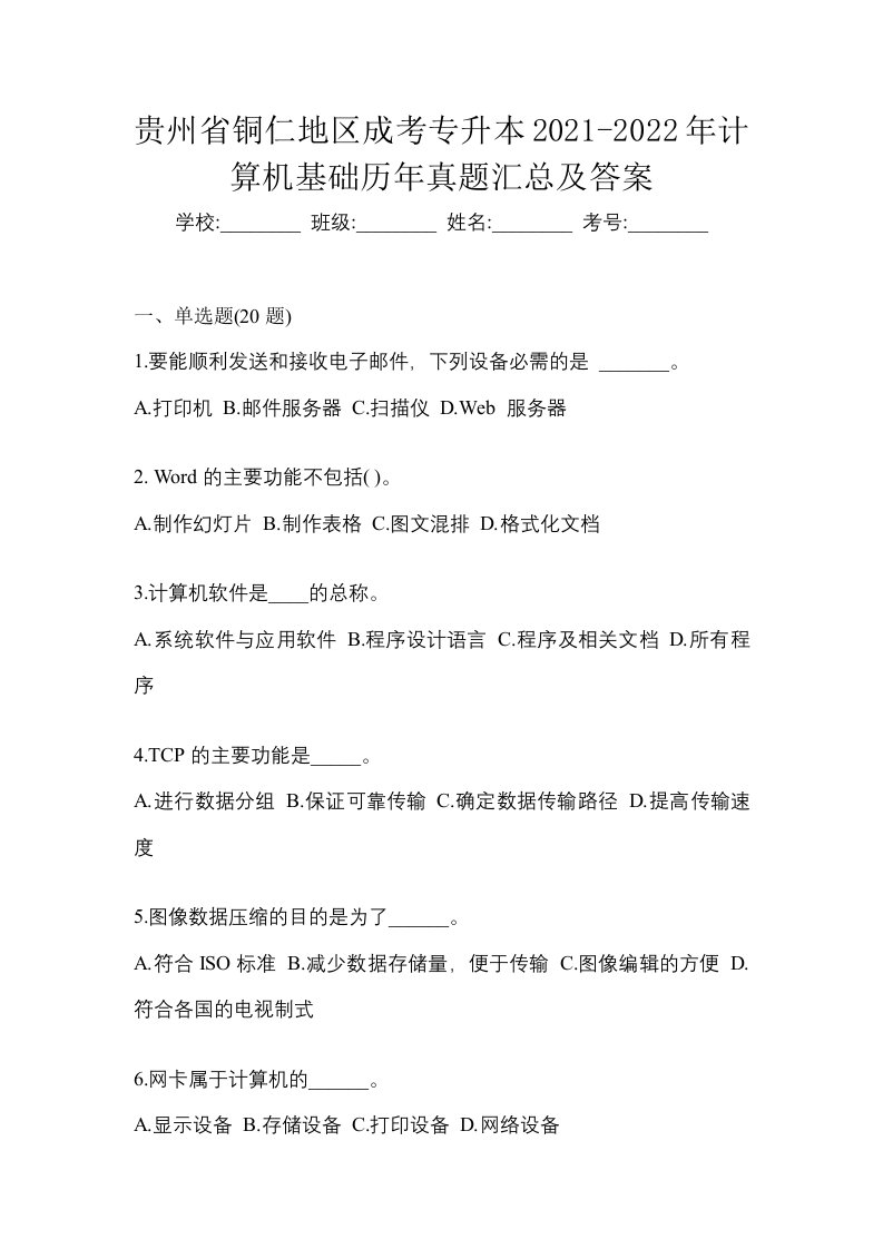 贵州省铜仁地区成考专升本2021-2022年计算机基础历年真题汇总及答案