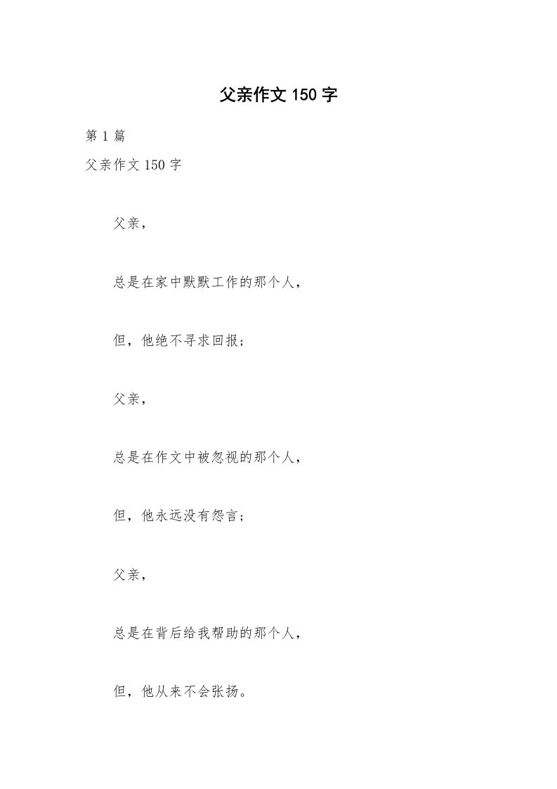 父亲作文150字