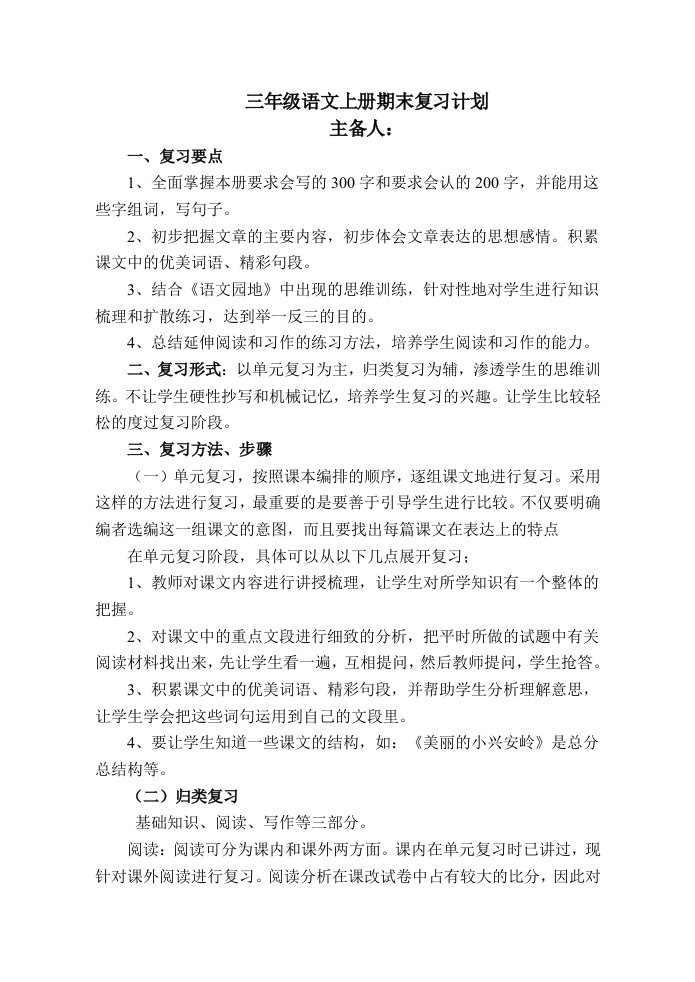 人教版三年级语文上册期末复习教案